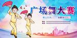 广场舞