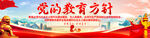 党的教育方针