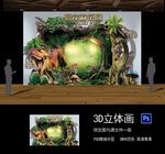 3D恐龙立体画