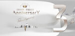3周年庆