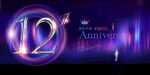 12周年
