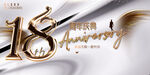 18周年