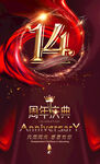 14周年