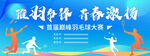 羽毛球展板
