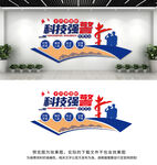 科技强警文化墙