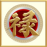 禄