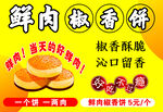 鲜肉饼