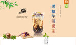 黑糖芋圆奶茶  