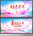 艺术节