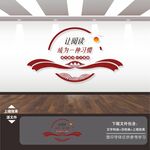 让阅读成为一种习惯学校园标语墙