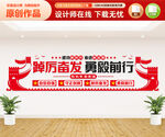 踔厉奋发勇毅前行文化墙