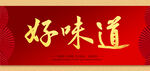 好味道