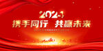 2024年会展板