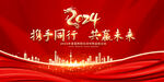 2024企业年会背景
