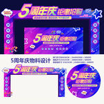 5周年庆