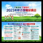 糖尿病日宣传栏