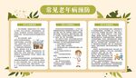 常见老年病预防
