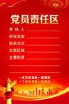 党员责任区