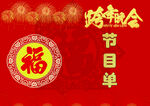 跨年晚会
