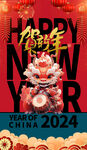2024年龙年春节海报