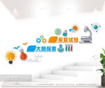 实验室楼梯文化墙图片