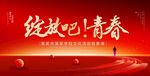 绽放吧青春