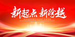 新起点新跨越