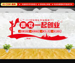 跟党一起创业文化墙