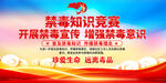 禁毒知识竞赛