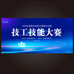 技能大赛