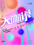 大咖说海报