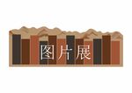 图片展