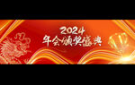 2024企业颁奖典礼