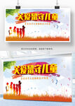 关爱留守儿童