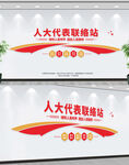 人大联络站