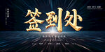 签到处