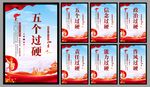 五个过硬党建海报