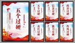 五个过硬党建海报