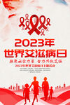 2023年世界艾滋病日