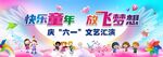 放飞梦想六一表演幕布 