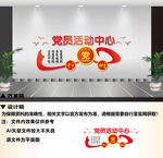 党员活动中心