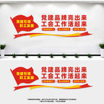 工会党建文化墙