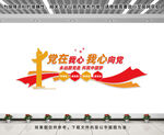 党在我心文化墙