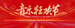 音乐狂欢节