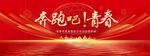 奔跑吧青春