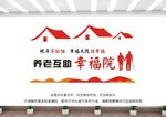 社区养老院文化墙图片