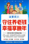 防范养老诈骗