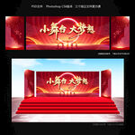 小舞台大梦想