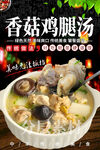 香菇鸡腿汤