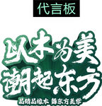 代言板